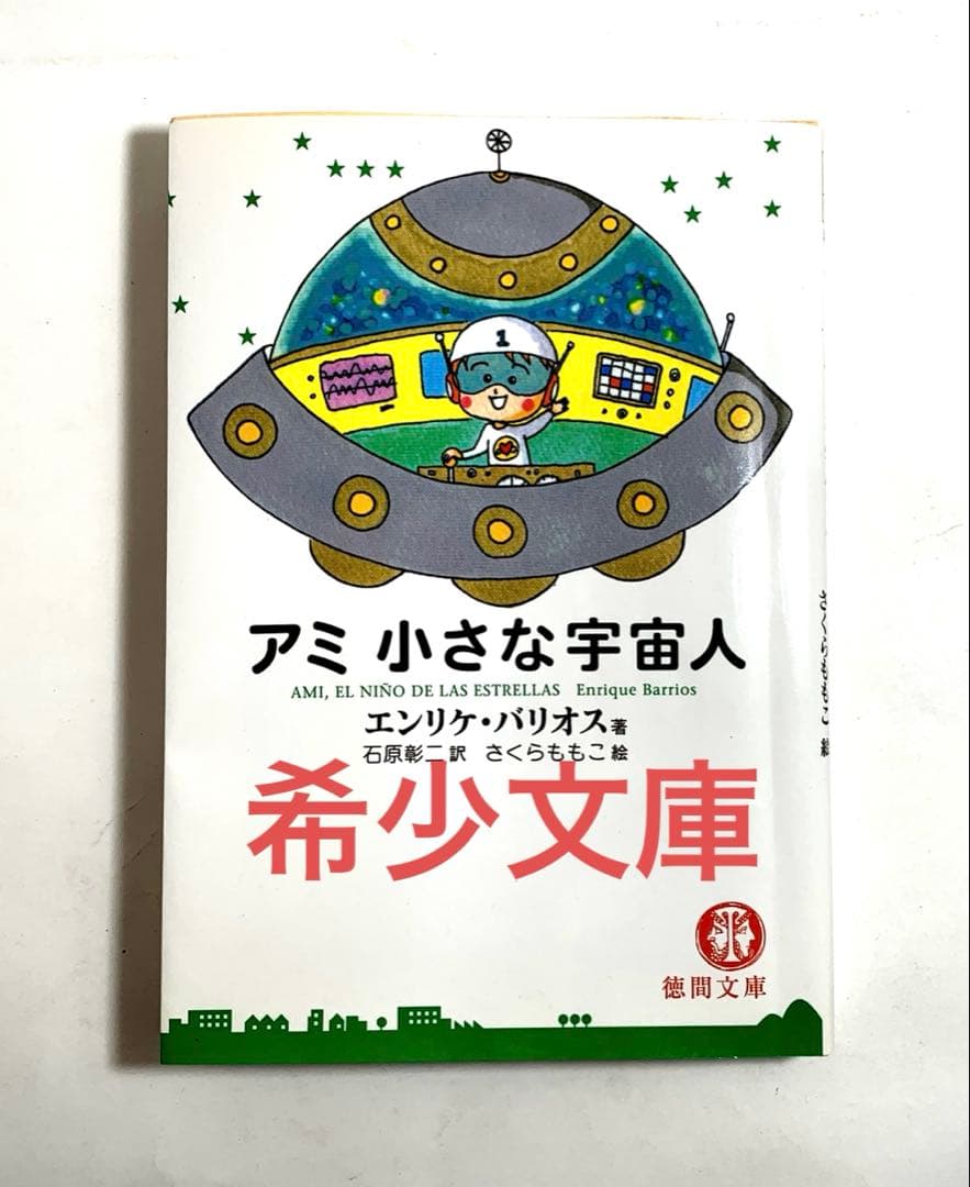 アミ 小さな宇宙人 【エンリケ・バリオス著】〈さくらももこ絵〉石原障ニ訳