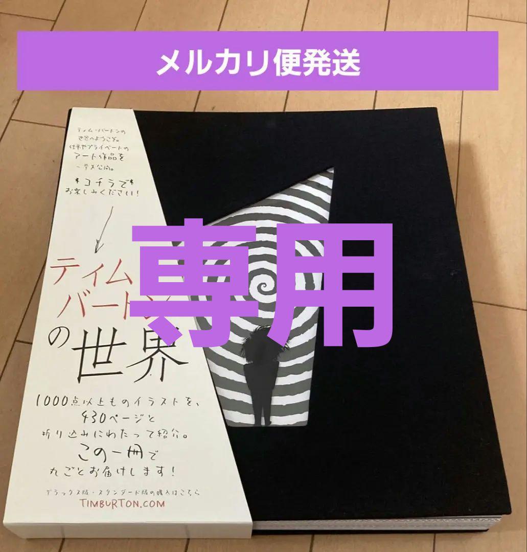 ティム・バートンの世界 図録　アートブック