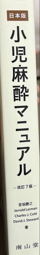 小児麻酔マニュアル
