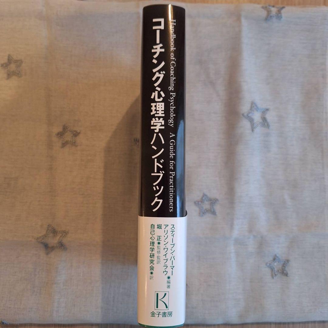 コーチング心理学ハンドブック　本