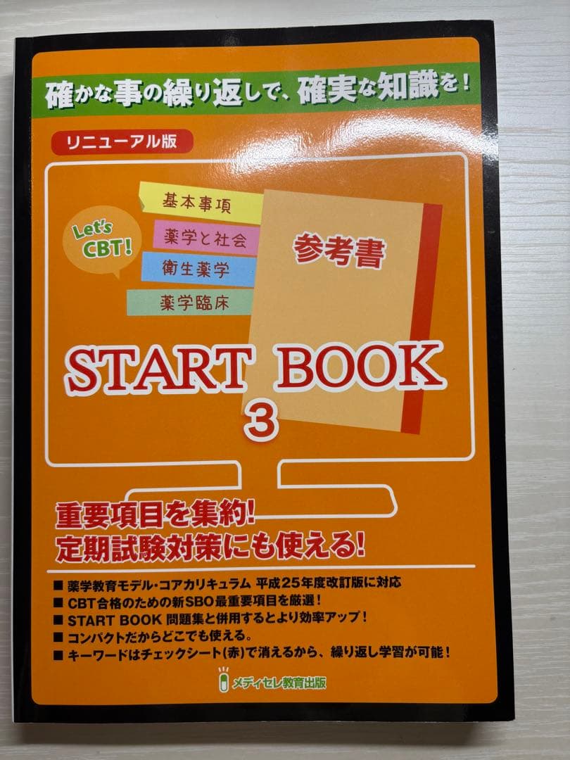 ★美品★メディセレ★CBT対策★参考書★スタートブック★3冊セット★