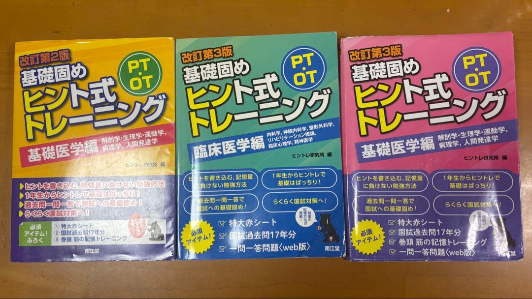 PT・OT基礎固め ヒント式トレーニング