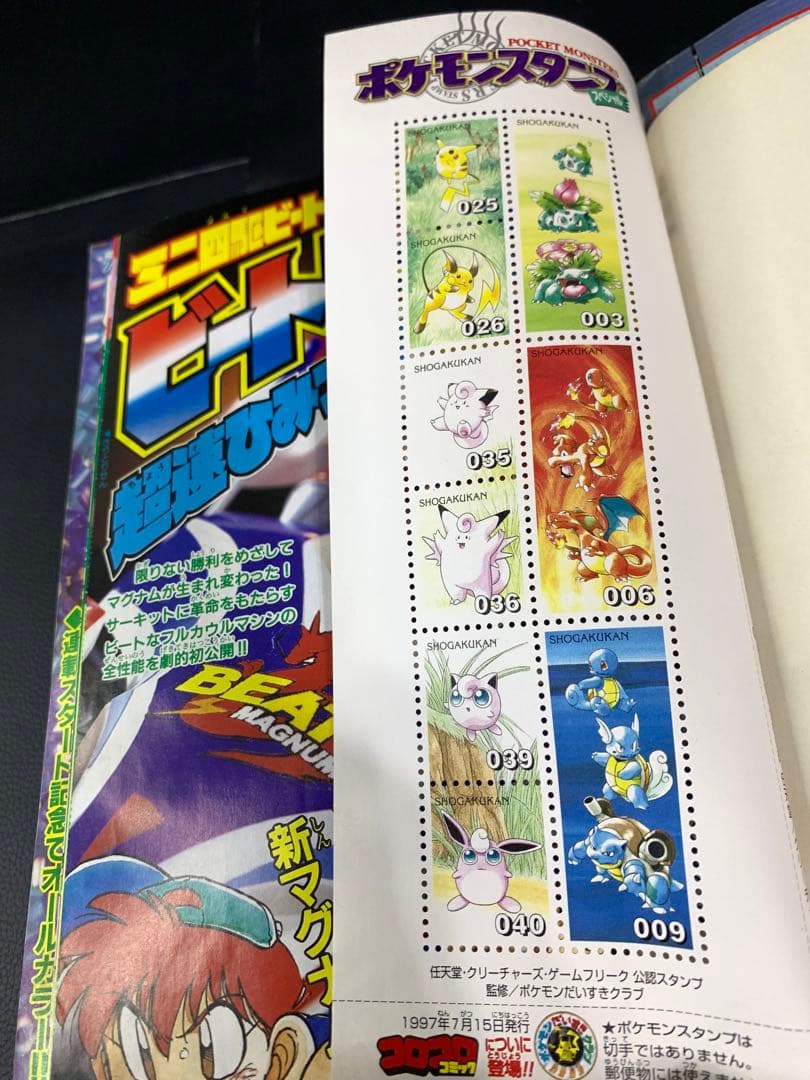 コロコロコミック1997年8月号　付録付き