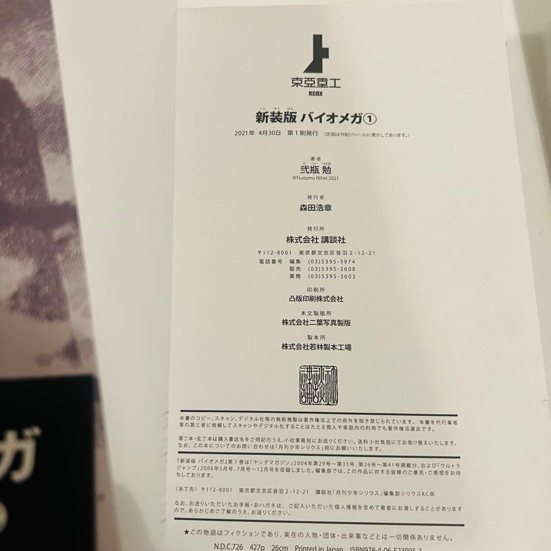【すべて初版】新装版「アバラ」　新装版バイオメガ 2冊