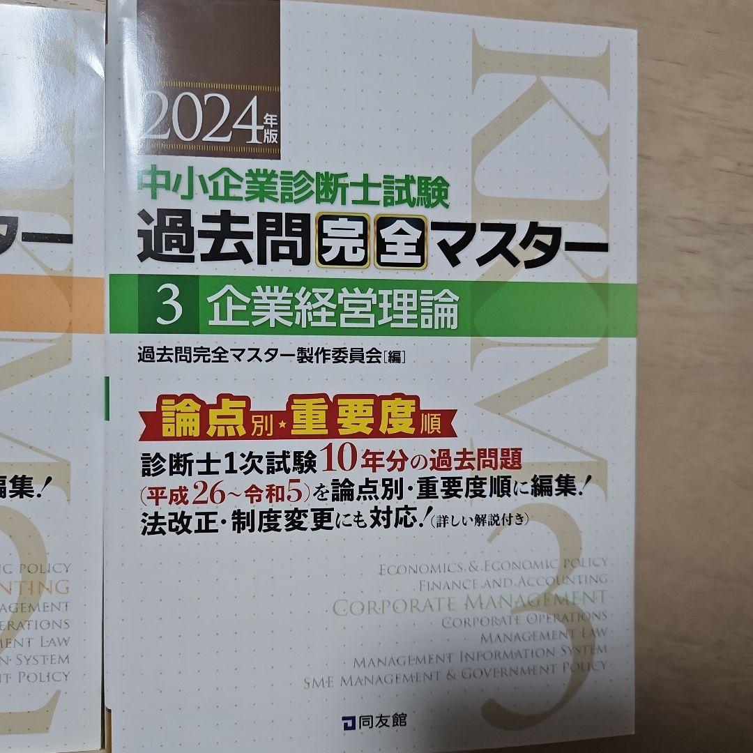 2025年度版 みんなが欲しかった! 中小企業診断士の問題集(上)