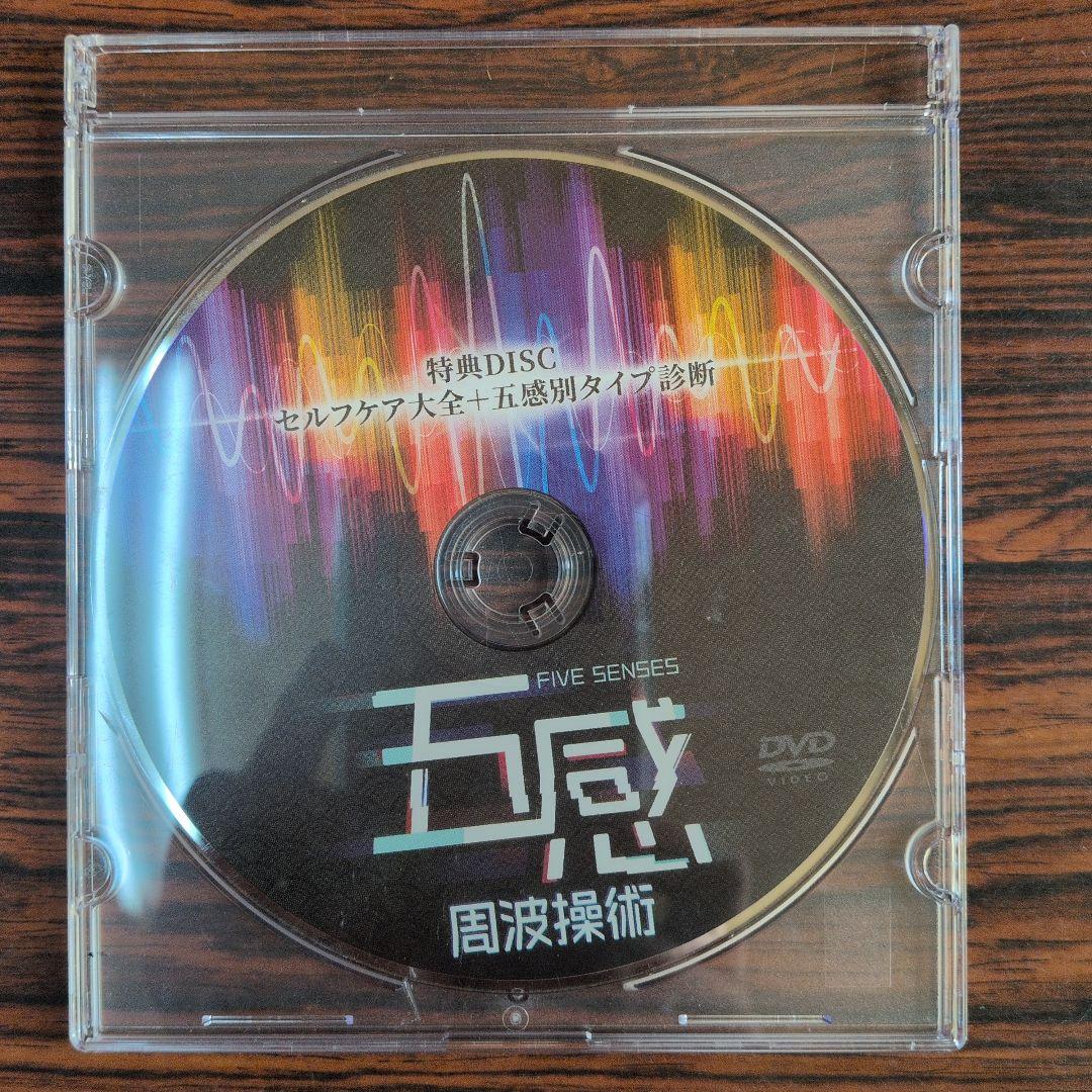 五感周波操術 DVD 金田達朗 (中古)