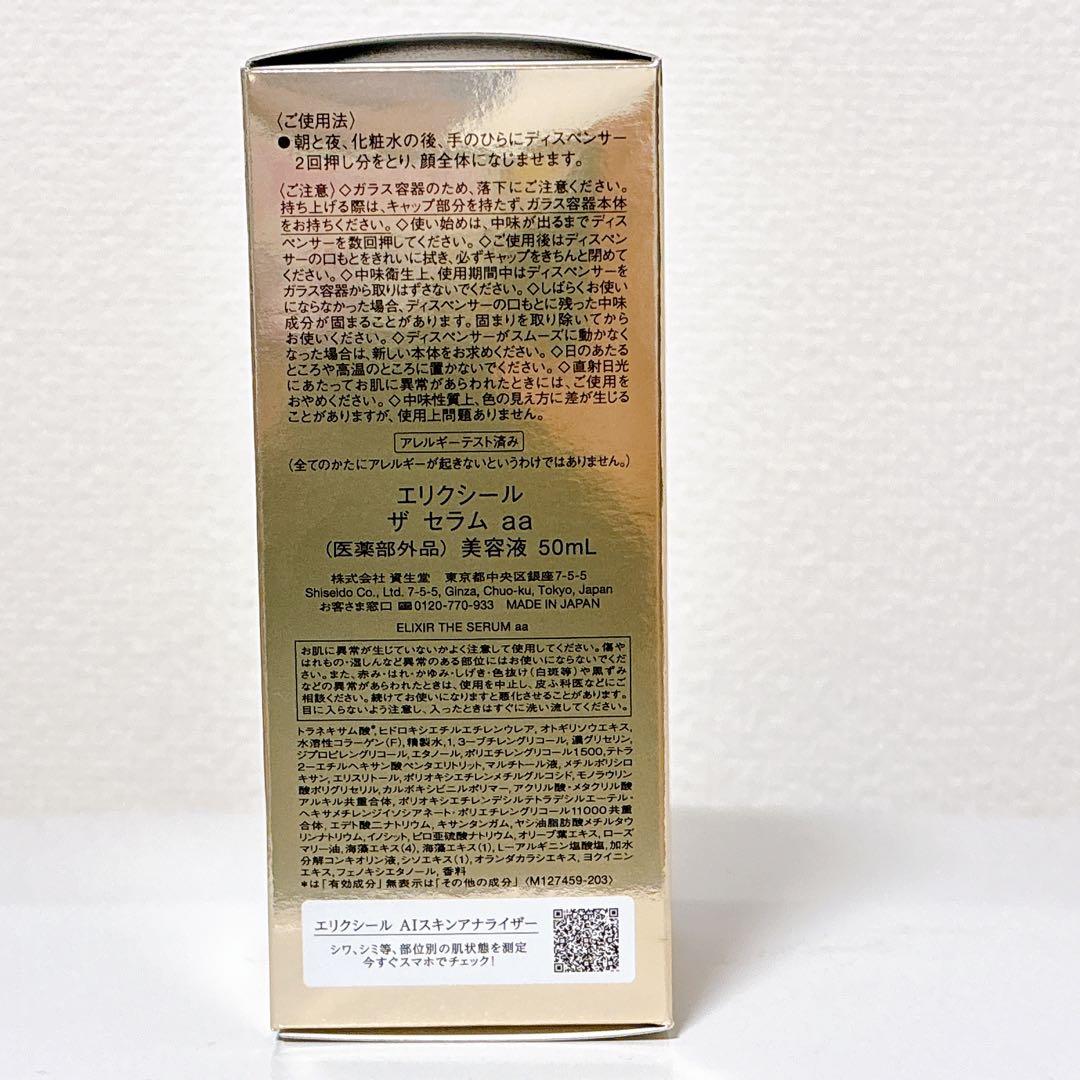 資生堂　エリクシール　ザ　セラムaa(医薬部外品)美容液50ml