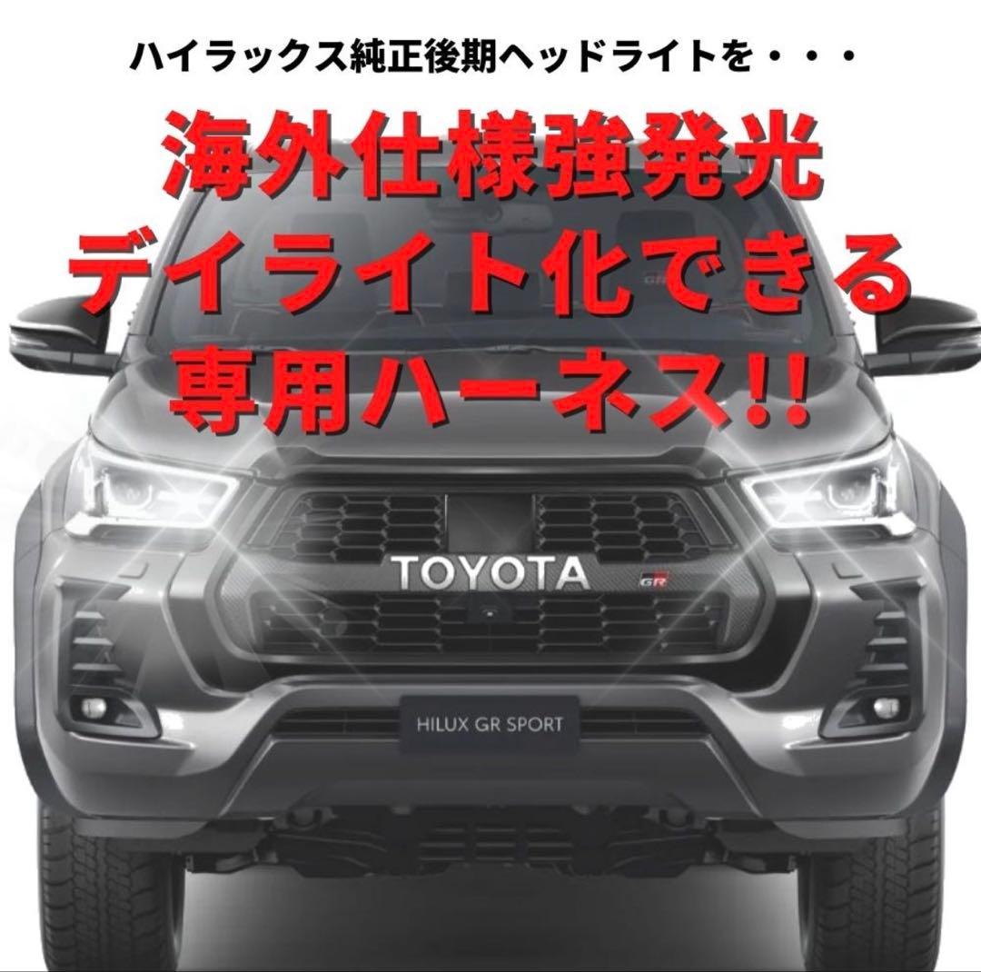 しんちゃんさん専用！！！！ハイラックス強発光デイライト化キット