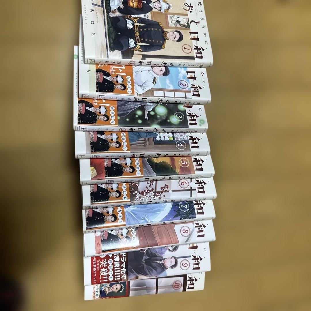 美品　全10巻セット 『波うららかに、めおと日和』