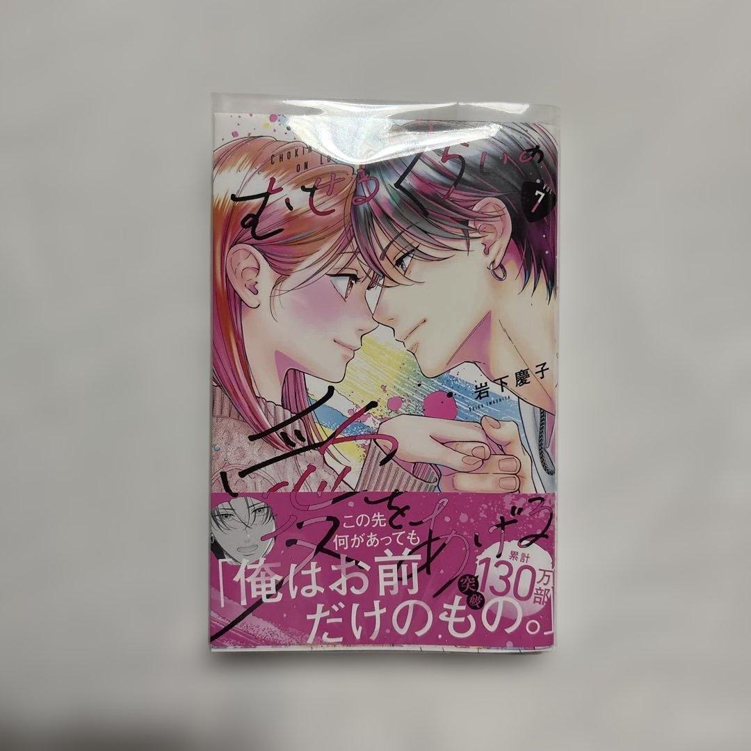 むせるくらいの愛をあげる　1〜7巻