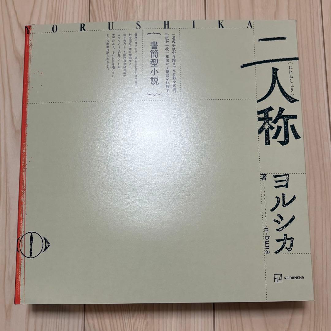 二人称 ヨルシカ 書簡型小説