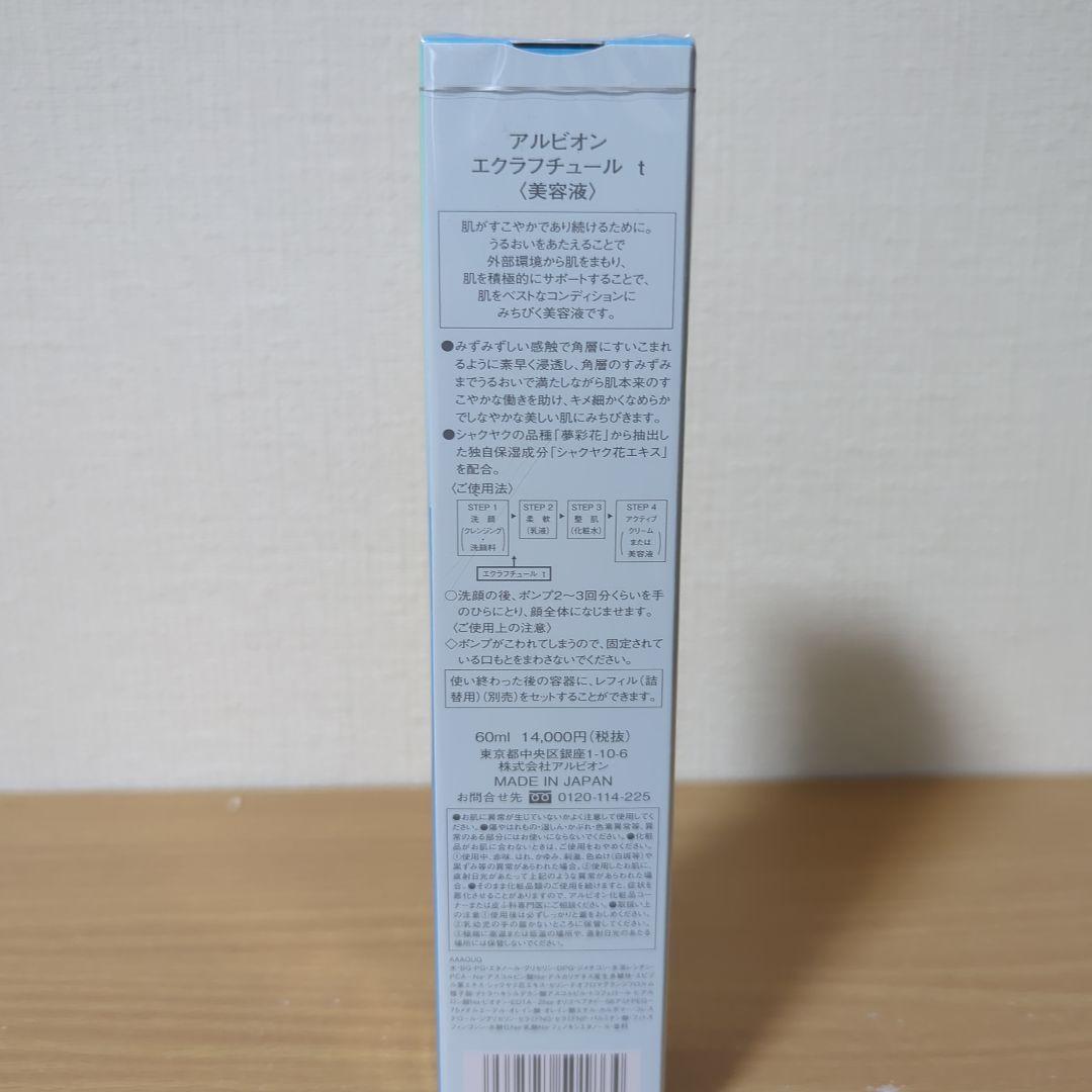 ☆　新品　アルビオン　エクラフチュールt60ml　本体　☆
