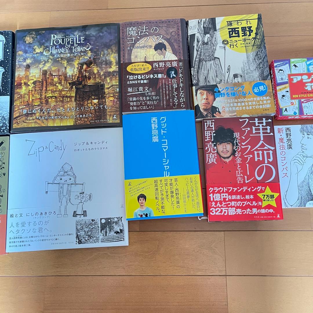 キングコング西野 にしのあきひろ 絵本、文芸書、文庫本 作品10点セット