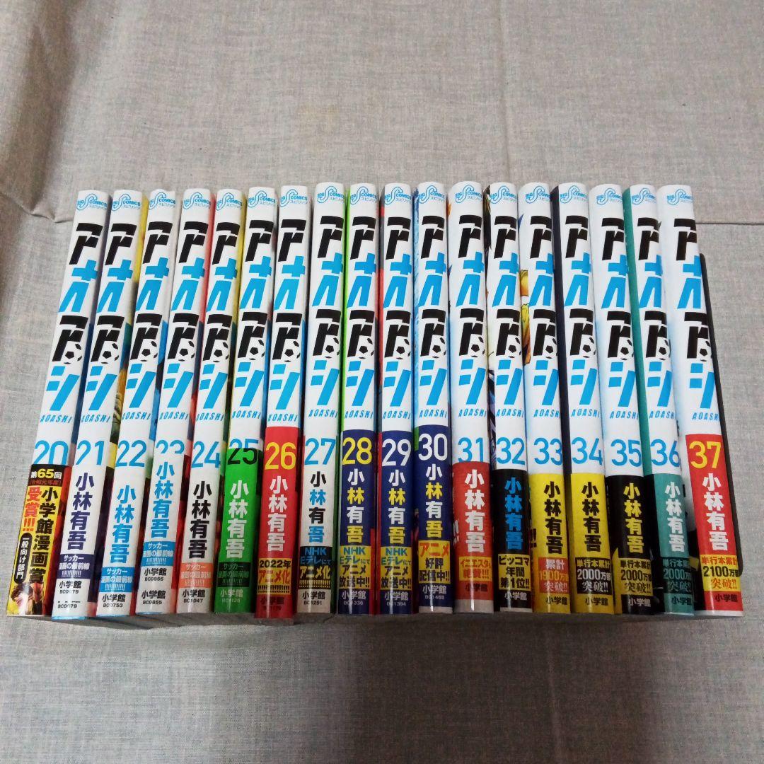 アオアシ 20-37巻 セット 小林有吾 小学館