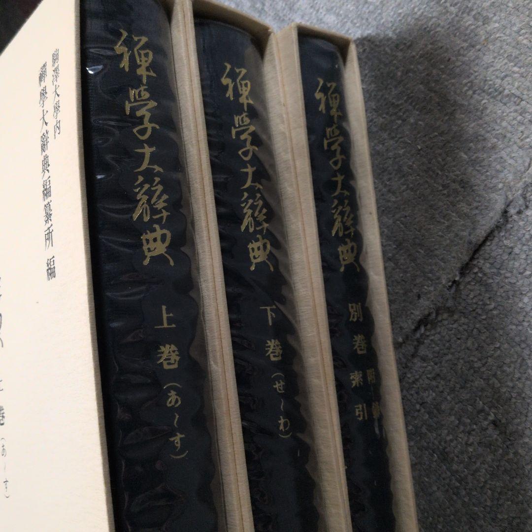 禅学大辞典　全三冊