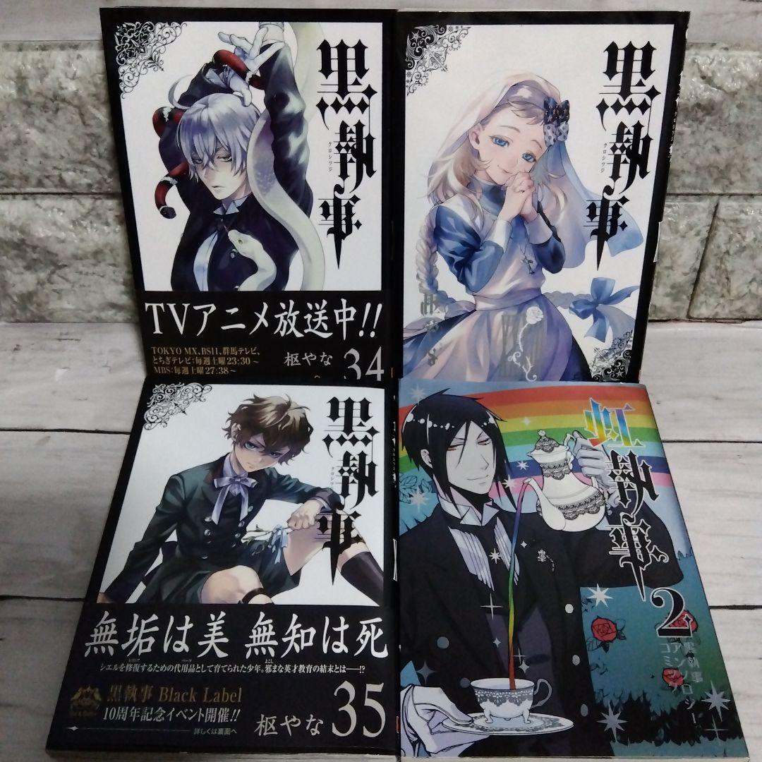k*)様 ☆黒執事　まとめ売り　全35巻＋虹執事2おまけ　枢やな先生　Gファンタ
