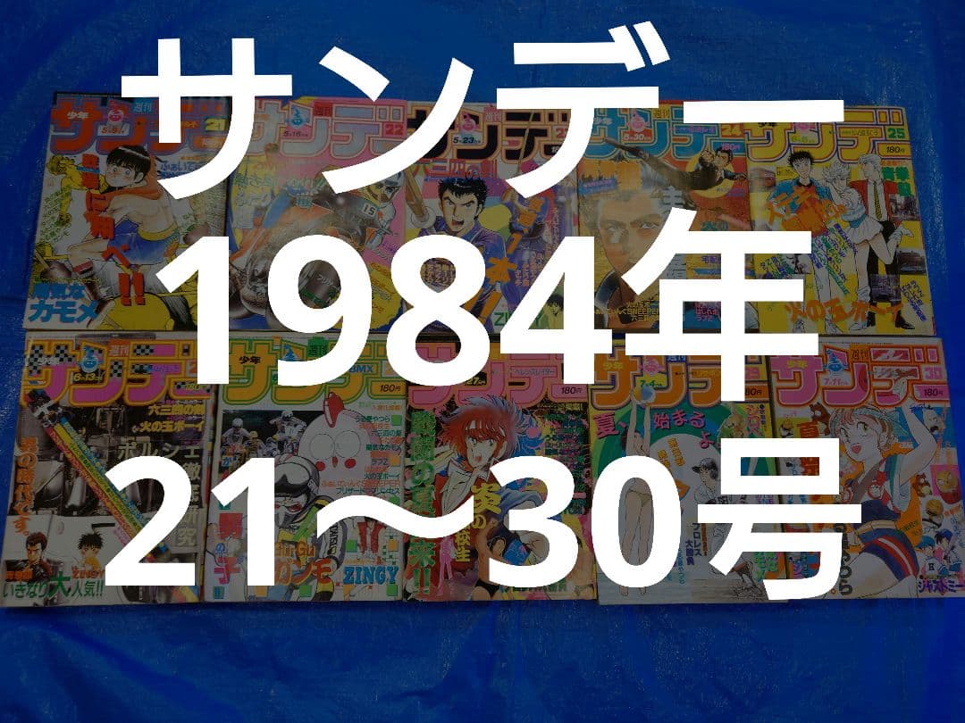 サンデー　1984年21〜30号