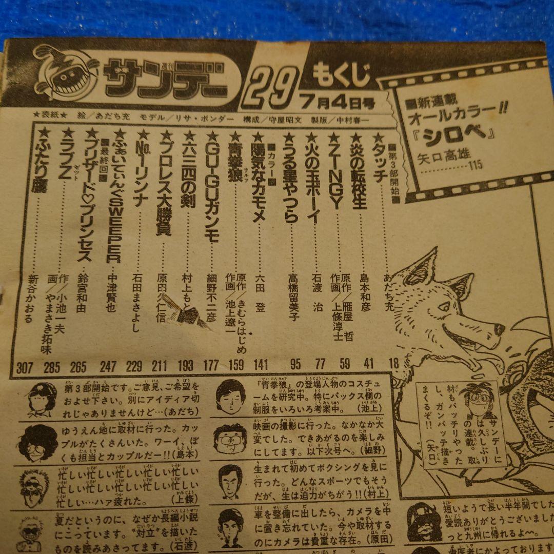 サンデー　1984年21〜30号