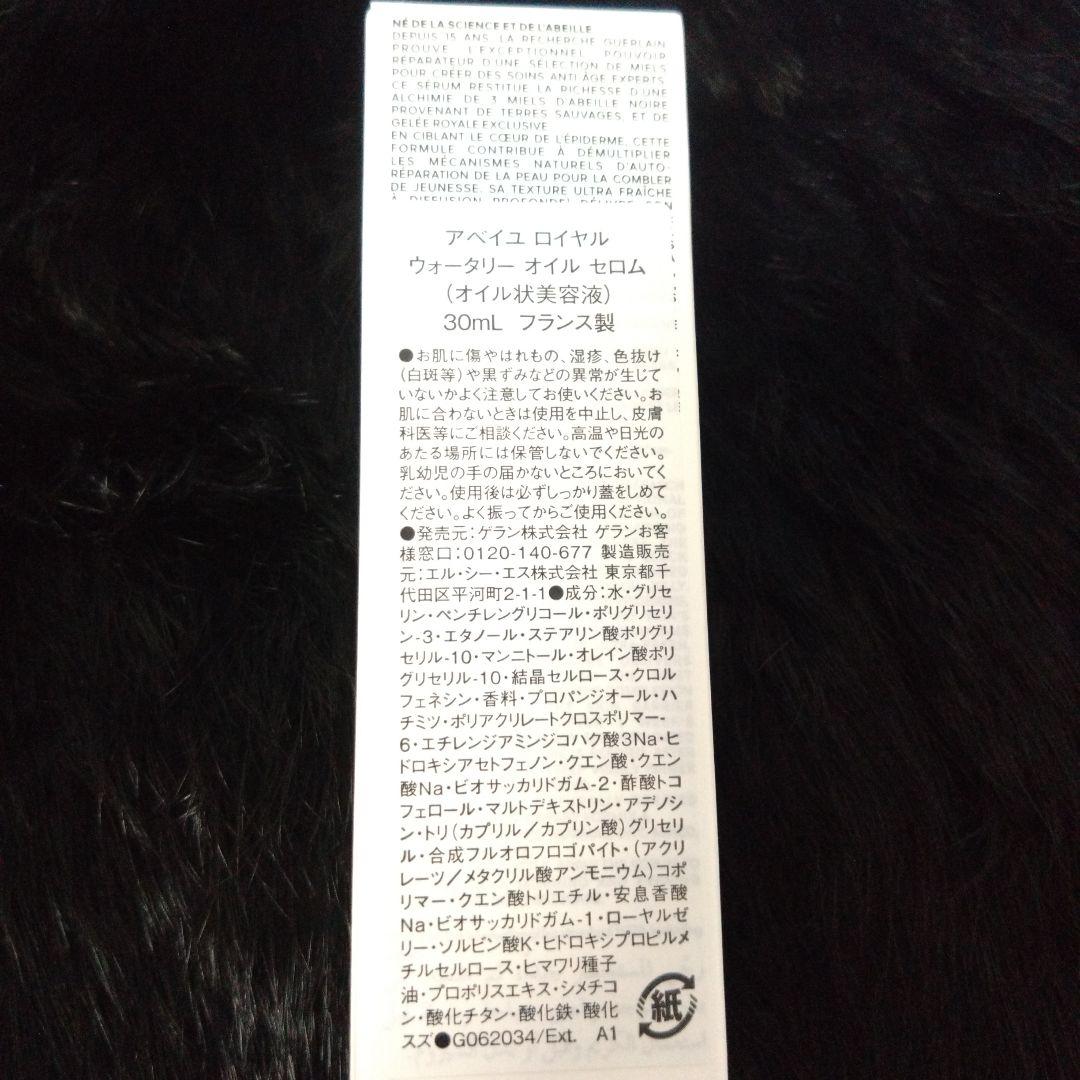 【新品未使用】ゲラン　アベイユロイヤルウォータリーオイルセロム30ml