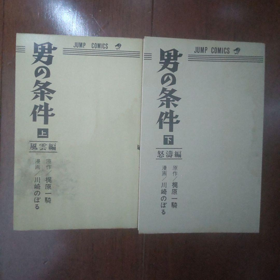 【初版】「男の条件」上・下 原作: 梶原一騎 / 漫画: 川崎のぼる