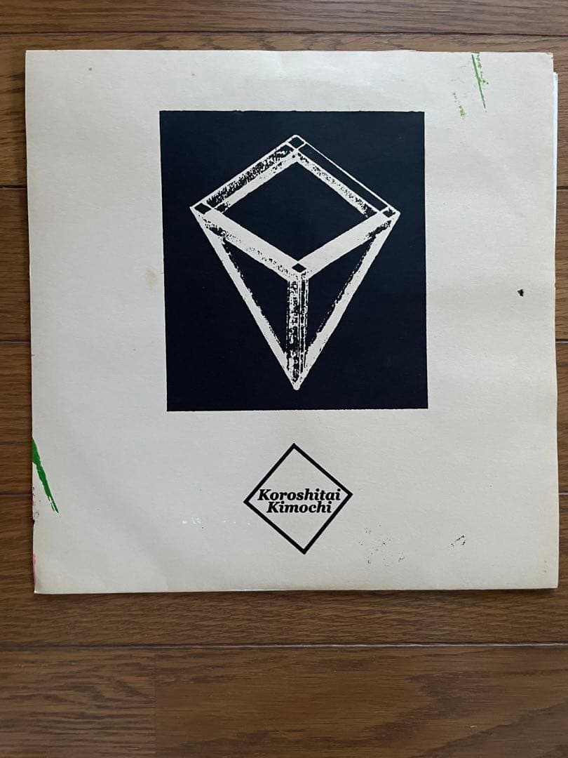 棒人間 Bo Ningen -Koroshita Kimochi 限定版レコード