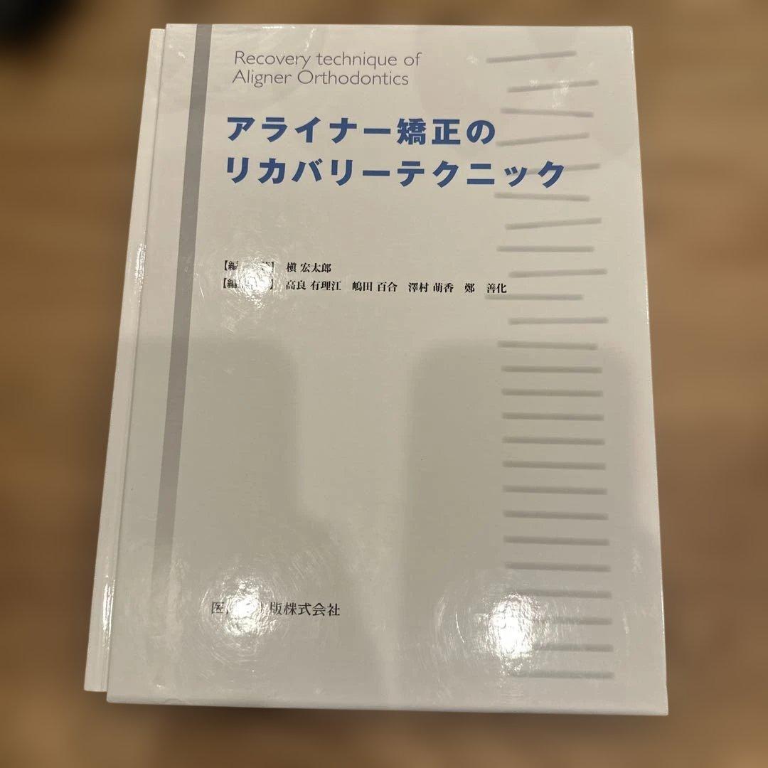 アライナー矯正のリカバリーテクニック