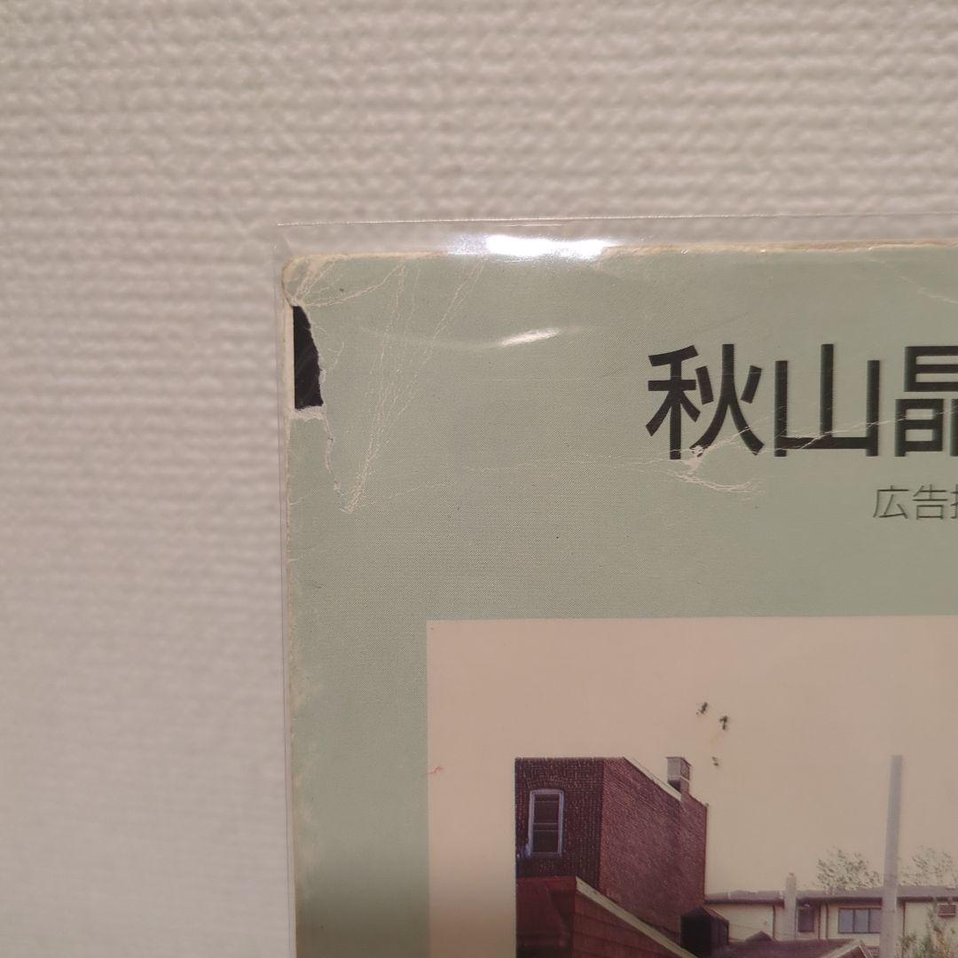 【絶版】広告批評の別冊 5 秋山晶 全仕事