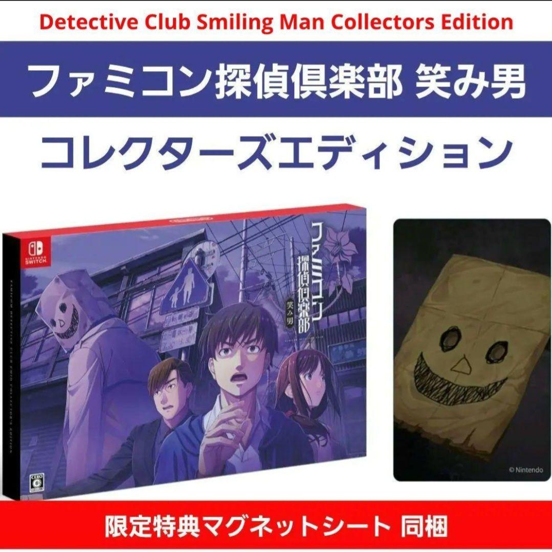 新品★ ファミコン探偵倶楽部 笑み男 コレクターズエディション 特典付き