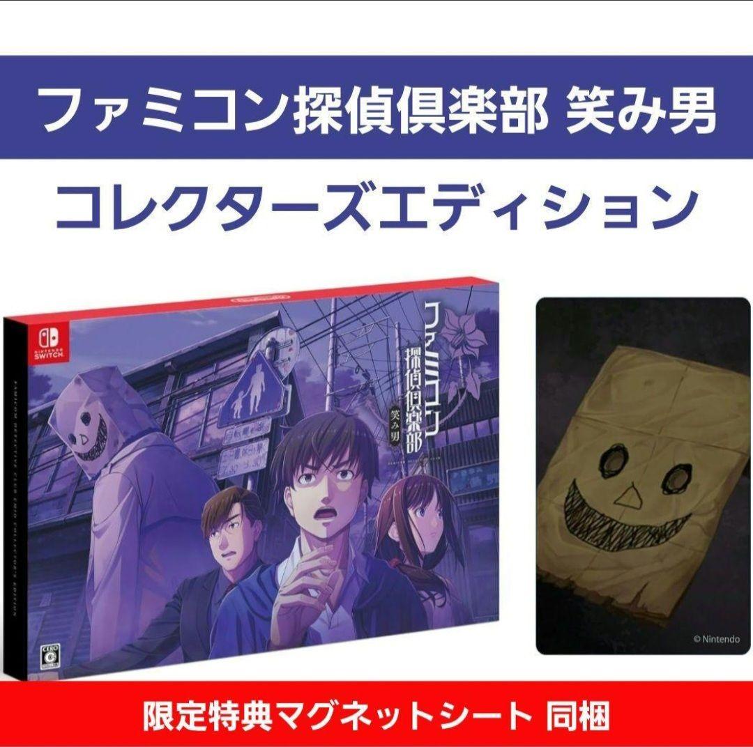 新品★ ファミコン探偵倶楽部 笑み男 コレクターズエディション 特典付き
