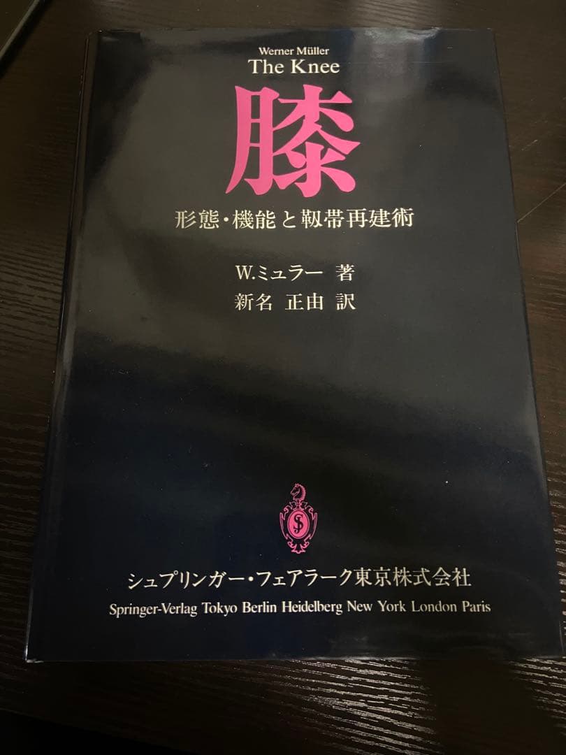レア　絶版　初版　本　函付　膝　形態・機能と靭帯再建術　W.ミュラー　新名正由訳