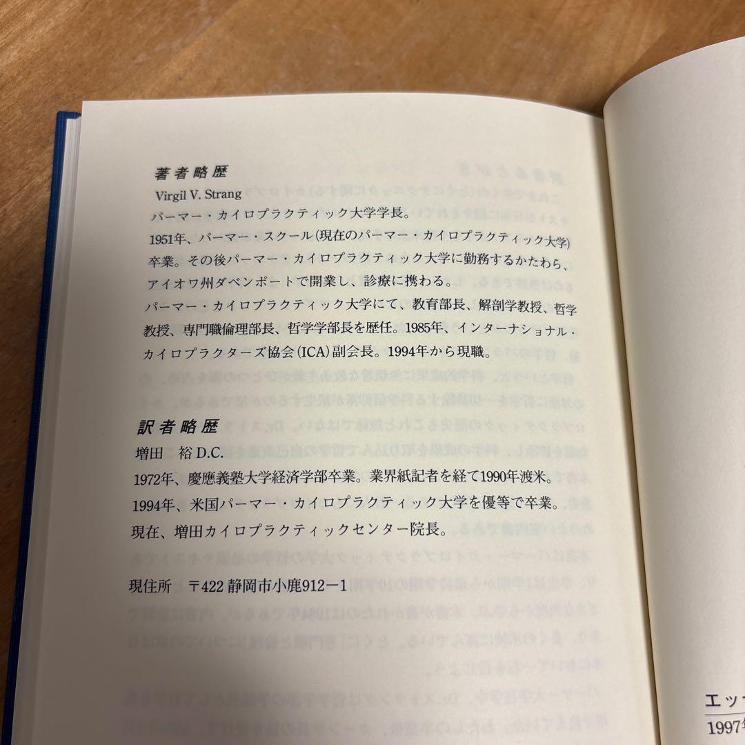 エッセンシャル　カイロプラクティック　哲学