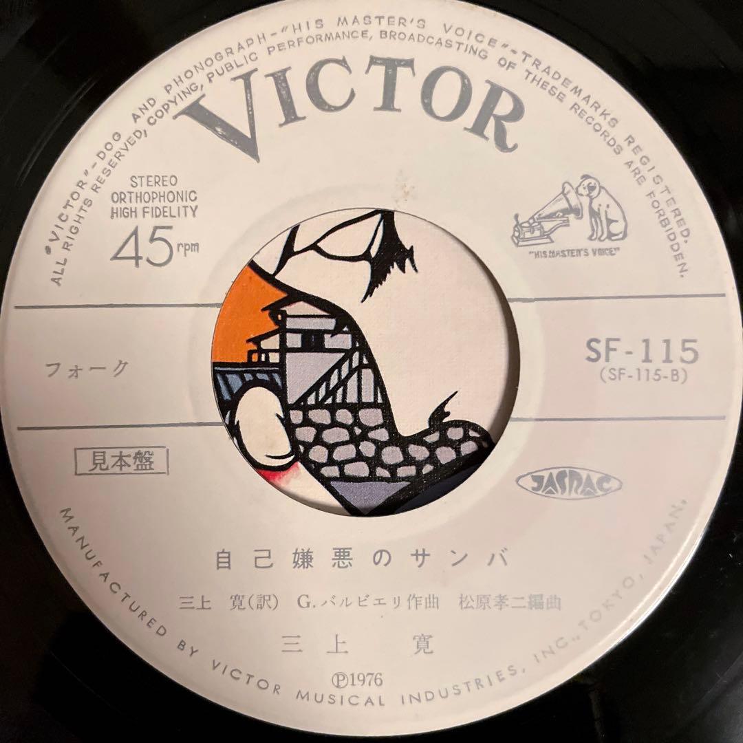 見本盤 7” EP シングル 三上寛 せりふ/自己嫌悪のサンバ プロモ 白盤