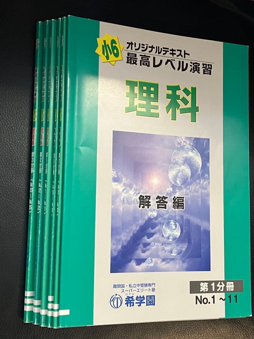 資格制講座　希学園小6最高レベル演習　難関中過去問改題豊富