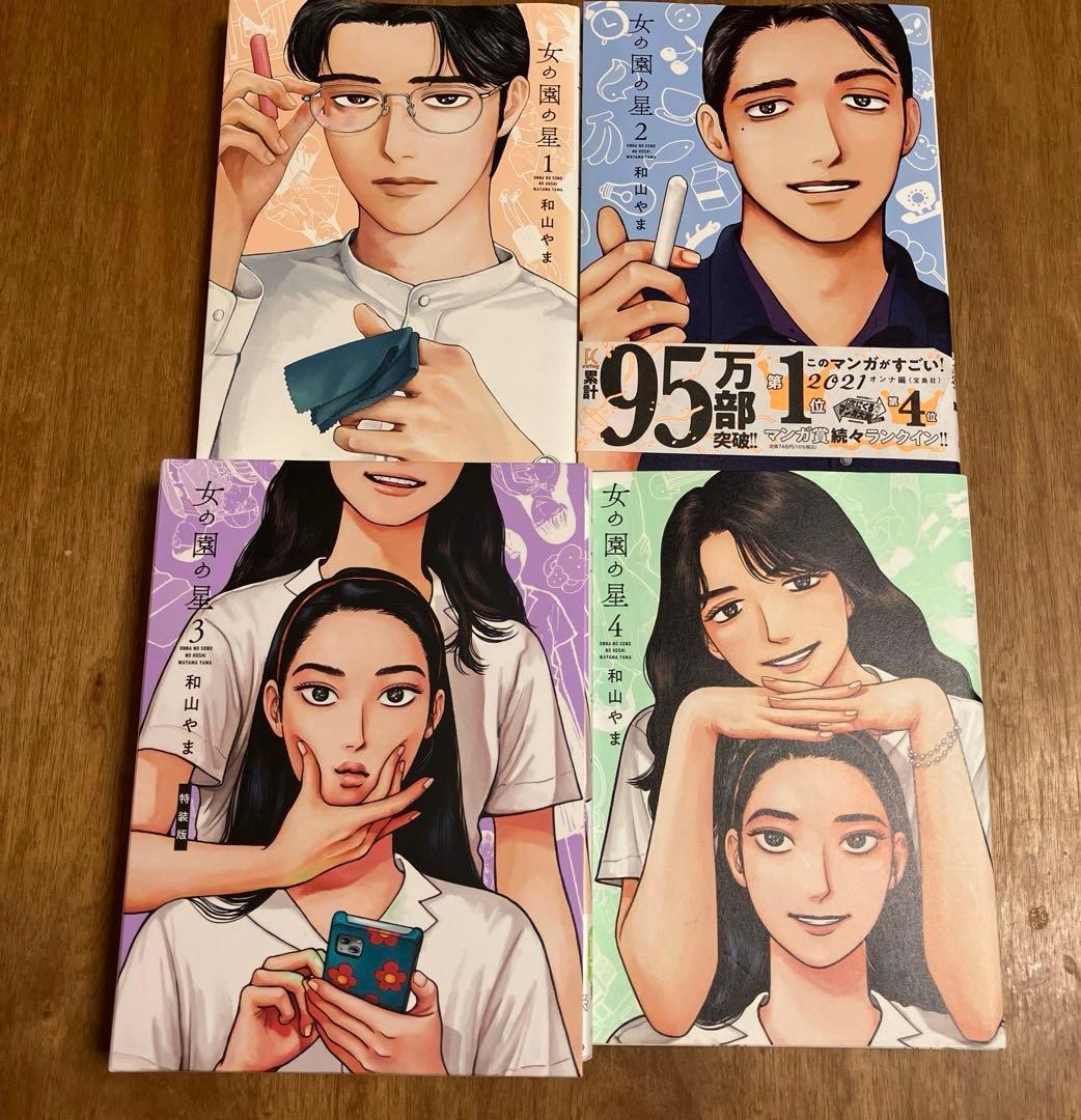 女の園の星 1-4巻 3巻特装版　和山やまセット