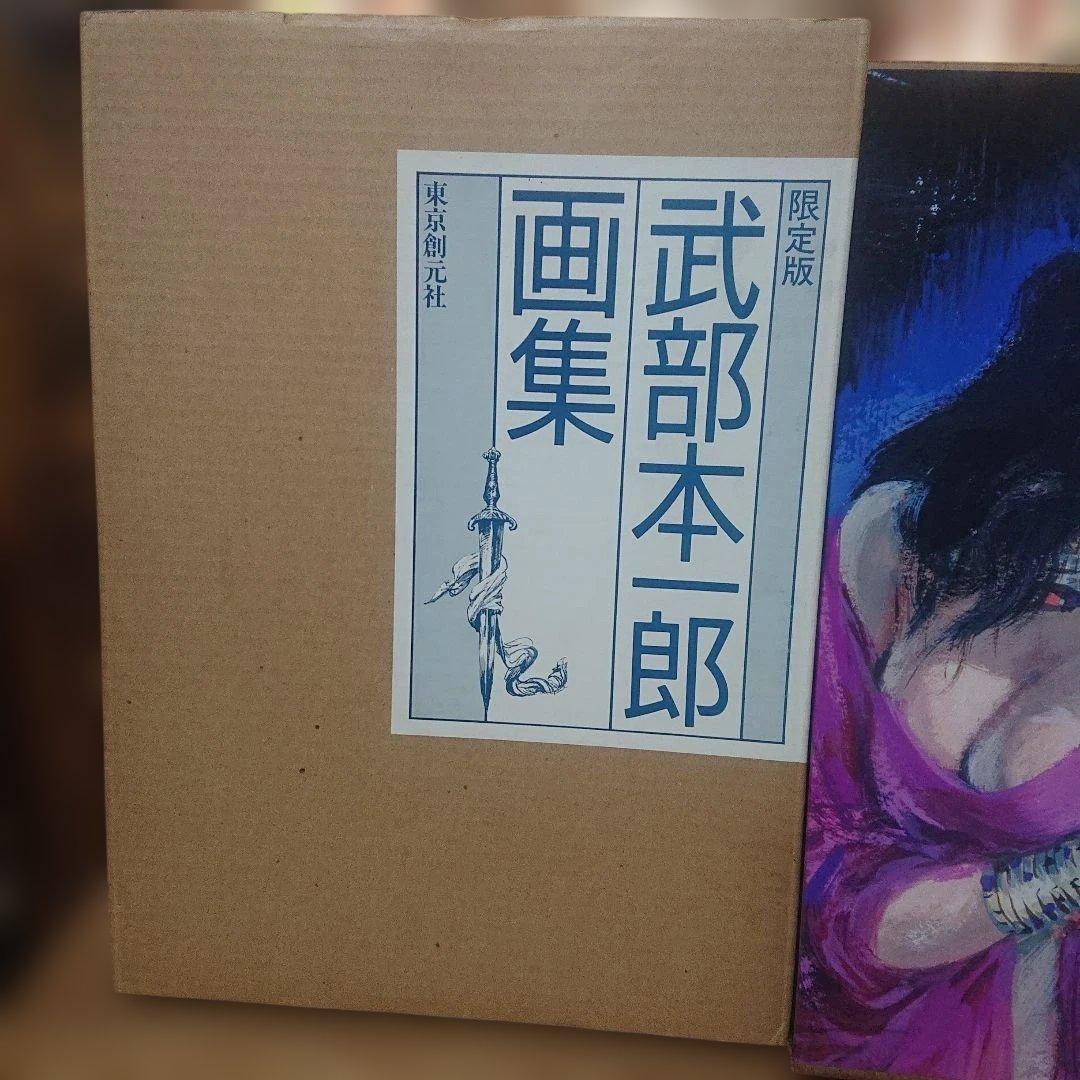 武部本一郎 武部本一郎画集(新装版)