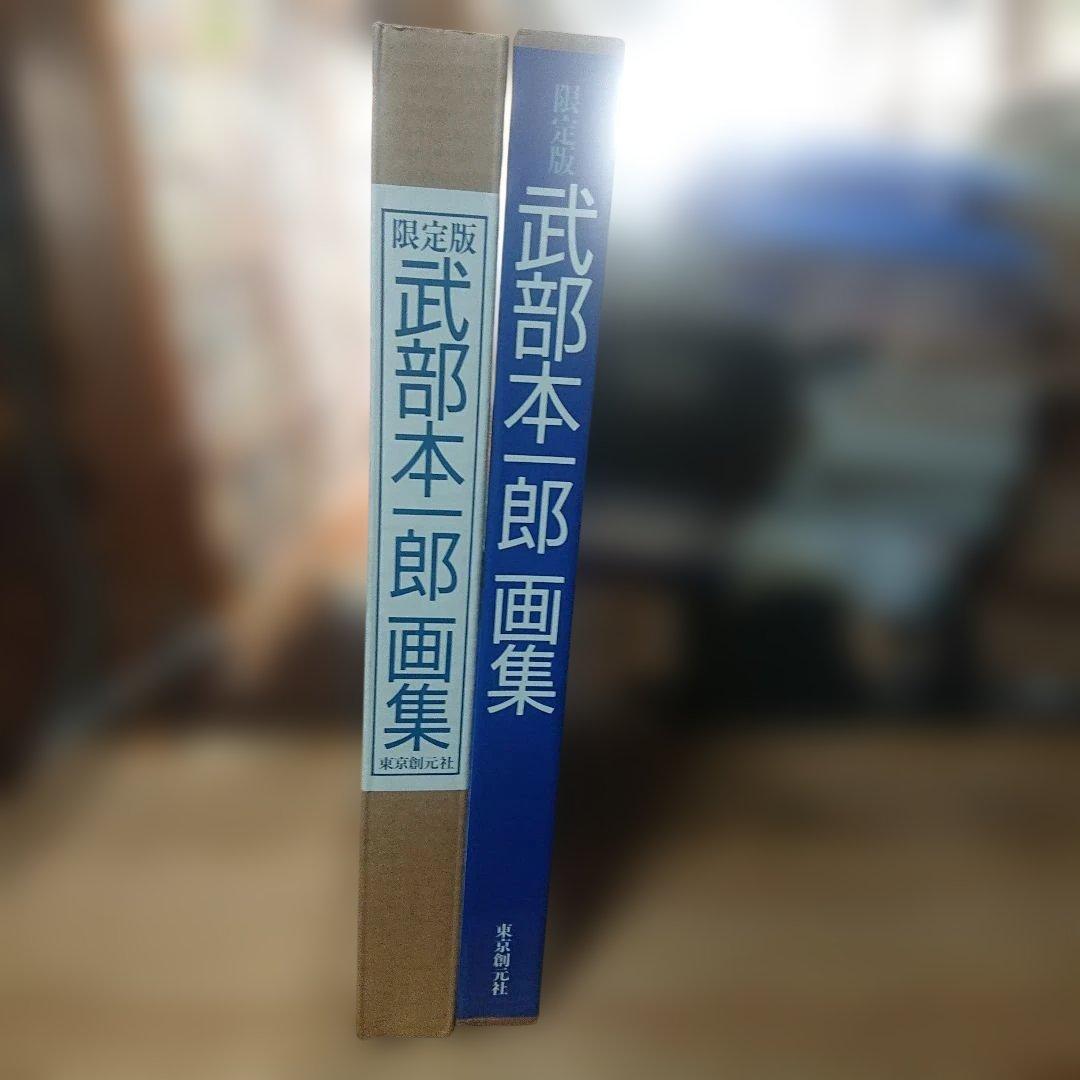 武部本一郎 武部本一郎画集(新装版)