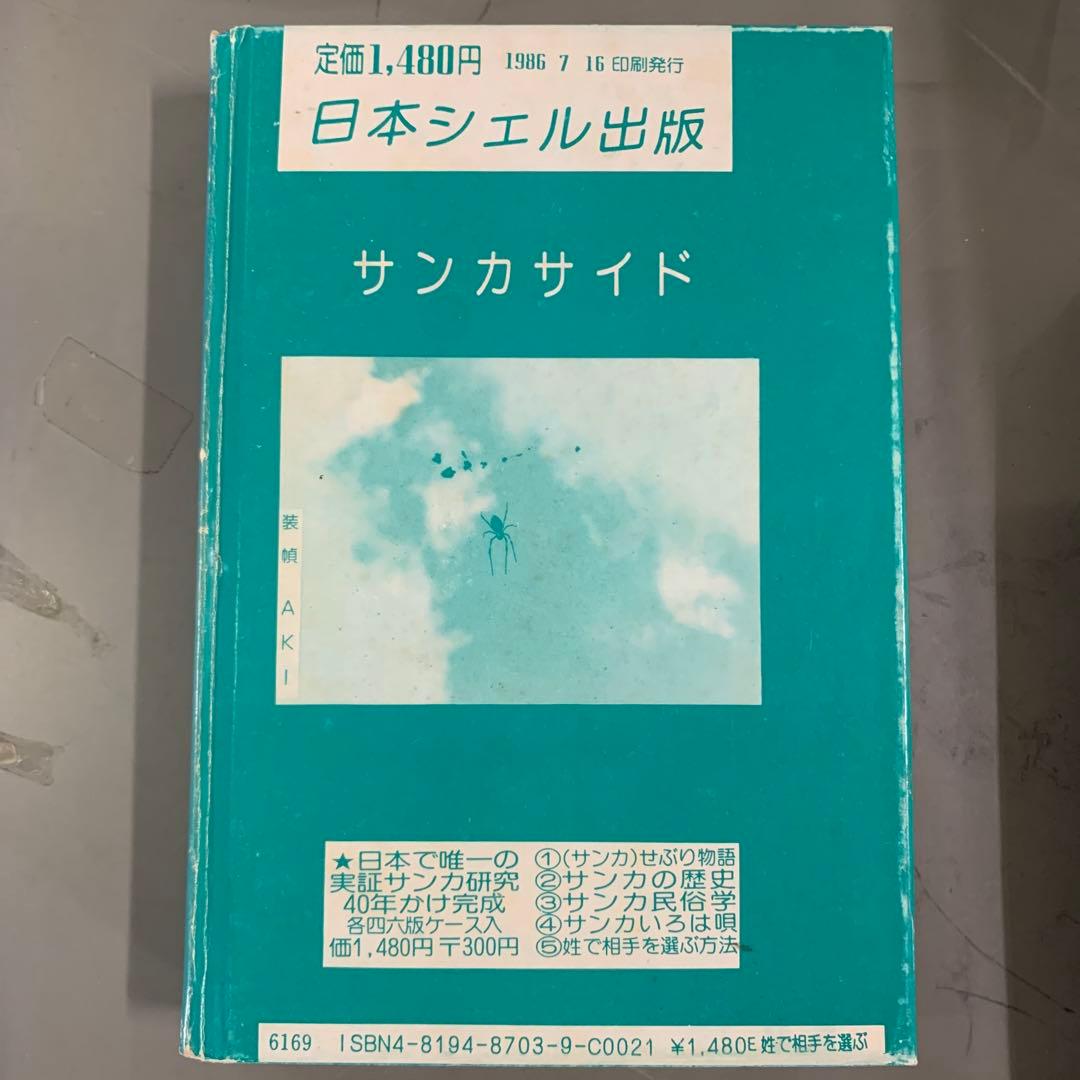 姓で相手を選ぶ方法　八切止夫