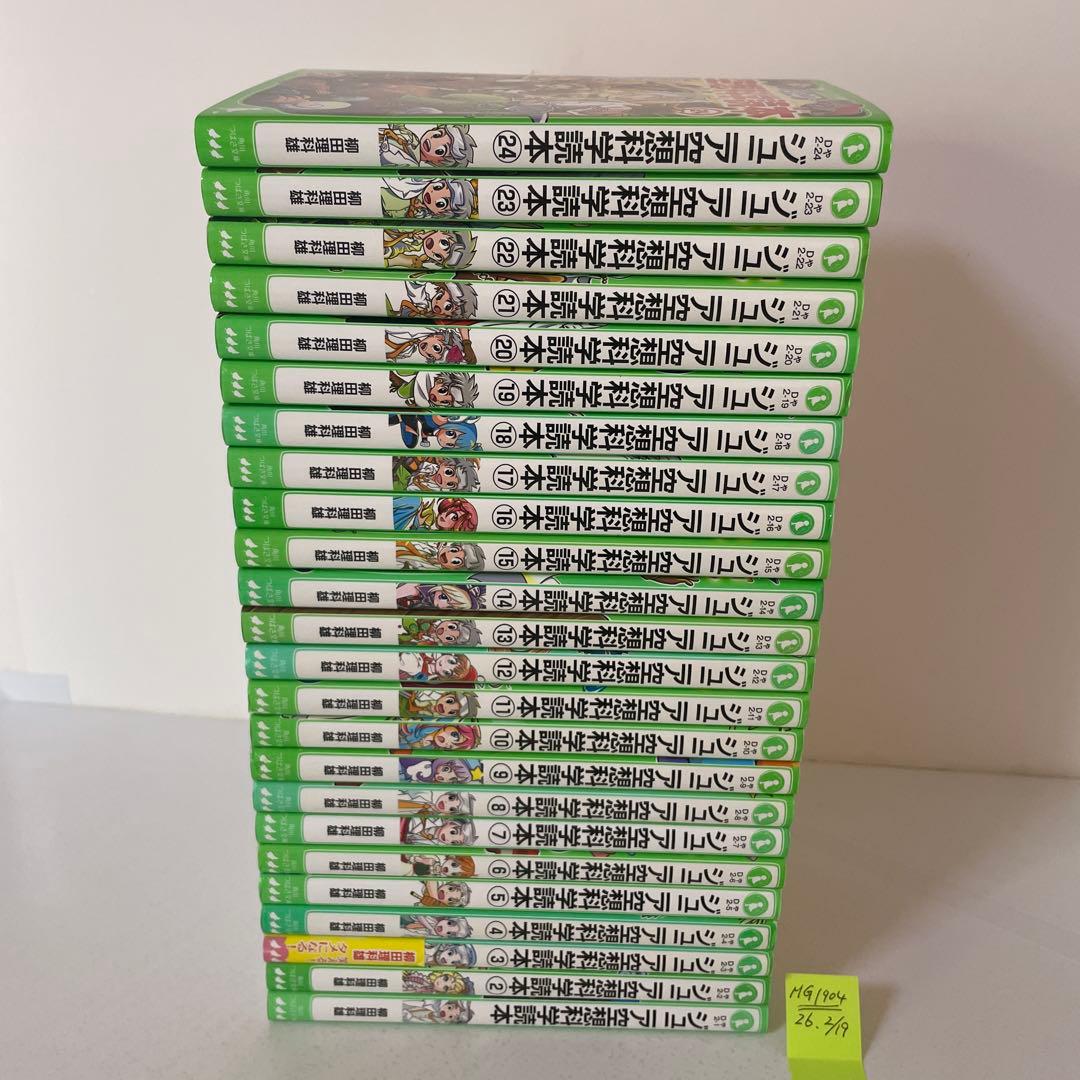 ジュニア空想科学読本　１〜24巻の24冊セット 柳田 理科雄