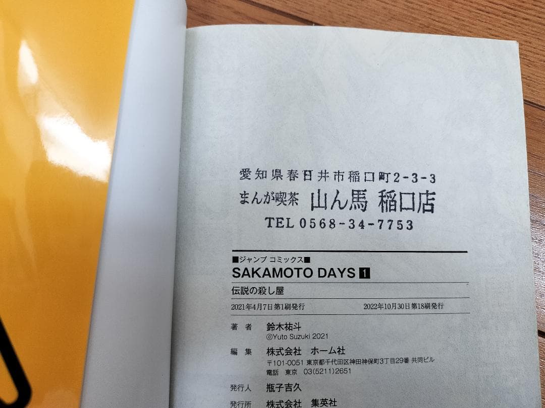 【漫画】★SAKAMOTODAYS★サカモトデイズ★1-20(※17抜け)