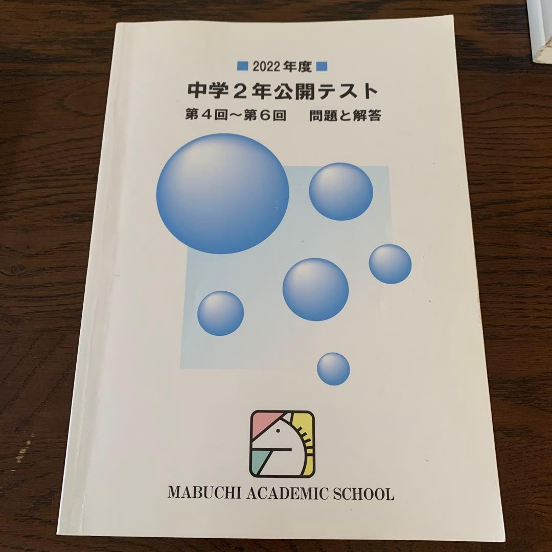 馬渕教室中学2年公開テスト第4回〜第6回問題と回答　複数年　計9冊
