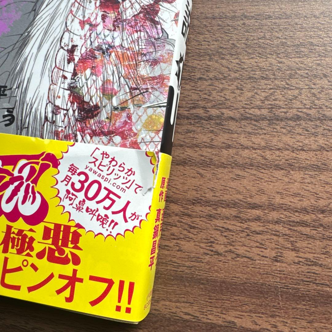 初版帯付き 闇金ウシジマくん外伝 シリーズ 全巻