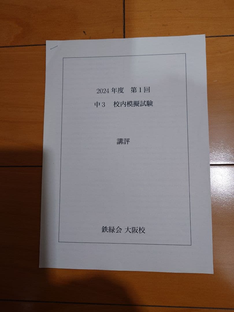 2024年度　鉄緑会中3　校内模試　数学　英語　第1回、第2回　原本